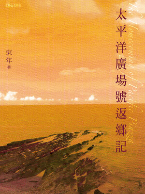 cover image of 太平洋廣場號返鄉記